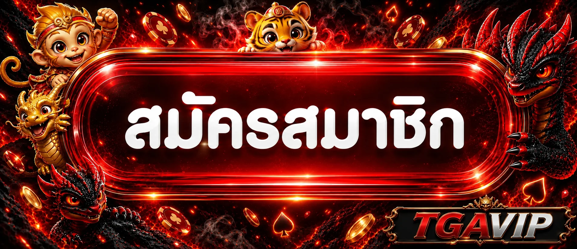 ปุ่มสมัครสมาชิกและทางเข้า TGAVIP